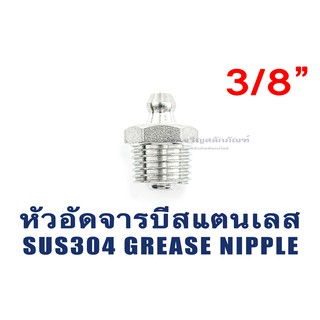 หัวอัดจารบีสแตนเลส 3/8" ตรง งอ 45 งอ 90  หัวอัดจาระบี หัวอัดจารบี (Stainless Steel 304 Grease Nipple) แพ็คละ 1 ตัว