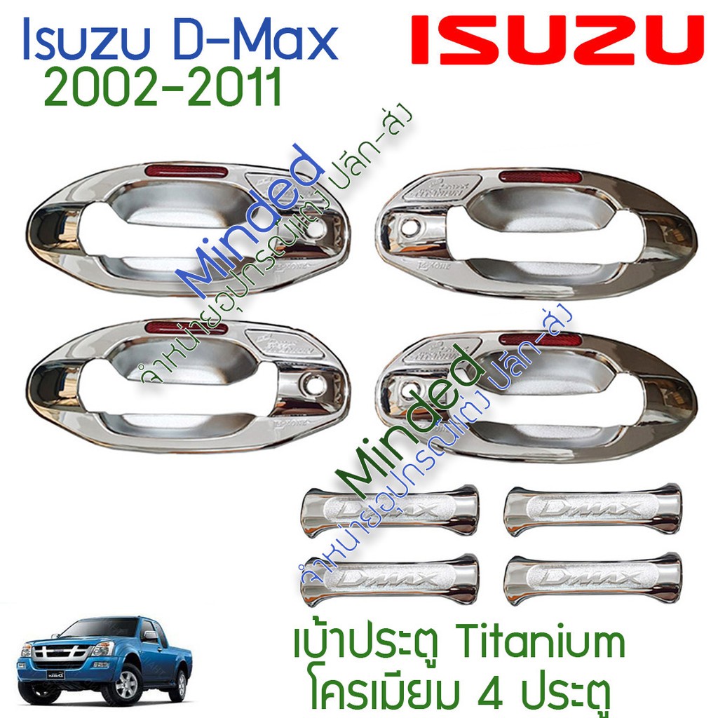 ตัวป้องกันกุญแจรถ ดูแลรักษารถยนต์ Isuzu D-Max ครอบมือจับ เบ้าประตู 2002-2011 โครเมียม 8 ชิ้น 4ประตู อีซูซุ ดีแม็กซ์ ดีแม