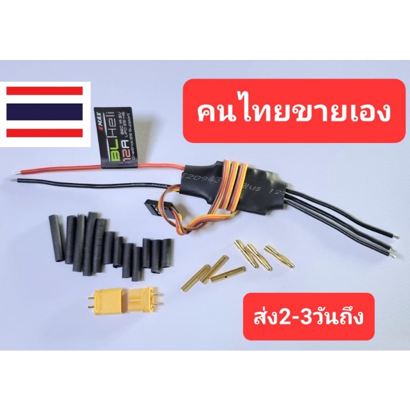 สปีด12a.ขนาดเล็กEmax Esc Blheli 2-4 S. Bec 5v.1a.