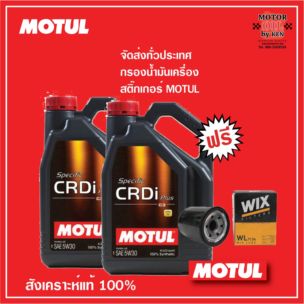 น้ำมันเครื่อง MOTUL 5W-30 Specific CRDi Plus ขนาด 6 ลิตร แถม 1 ลิตร ...