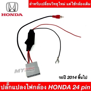 ปลั๊กแปลงไฟกล้อง HONDA 24 PIN สำหรับเปลี่ยนวิทยุใหม่ แต่ใช้กล้องเดิม