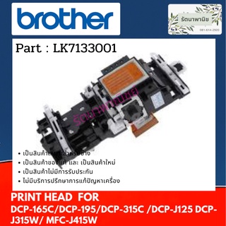 หัวพิมพ์ Brother DCP-165C / DCP-195 / DCP-315C / DCP-J125 / DCP-J315W / MFC-J415W ( LK7133001 )