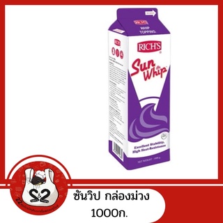 ซันวิป กล่องม่วง1000กรัม