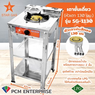 FRY KING / STAR GASS  [PCM] เตาแก๊สชั้นเดียว รุ่น SG-1130
