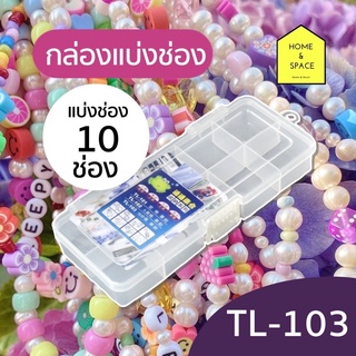 กล่องแบ่งช่อง 10 ช่อง รุ่น TL-103 (กว้างxยาวxสูง) 8.5 x 18.5 x 3.1 cm