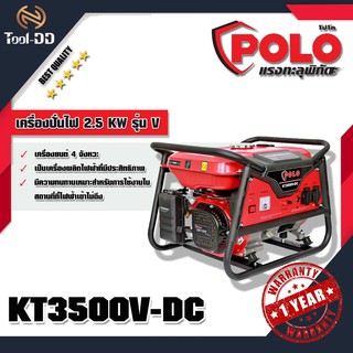 POLO KT3500V-DC เครื่องปั่นไฟ 2.5 KW รุ่น V