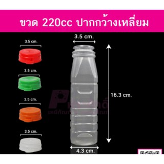 ขวด 220cc ปากกว้างเหลี่ยม แพ็คละ 150 ใบ