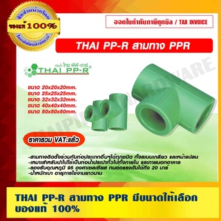 THAI PP-R สามทาง PPR มีขนาดให้เลือก ของแท้ 100% ราคารวม VAT แล้ว