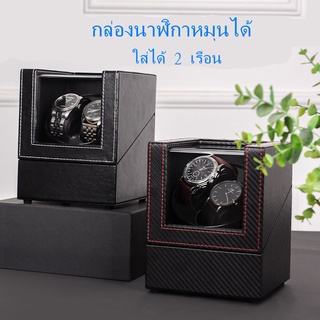 กล่องนาฬิกา กล่องหมุนนาฬิกา กล่องหมุนนาฬิกาอัตโนมัติ 2 เรือน (Watch Winder 2) กล่องโชว์น watch box