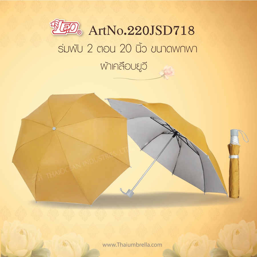 ร่มพับ 2 ตอน ขนาด 20 นิ้ว LEO No.220 สีน้ำตาล สำหรับถวายพระ และ สีดำ