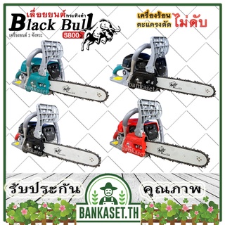 Black Bull เลื่อยยนต์ กระทิงดำ รุ่น B-CS152 เครื่อง5800 ดึงเบาสตาร์ทง่าย เลื่อยกระทิงดำ เลื่อยโซ่ เลื่อยไม้ ของแท้100%