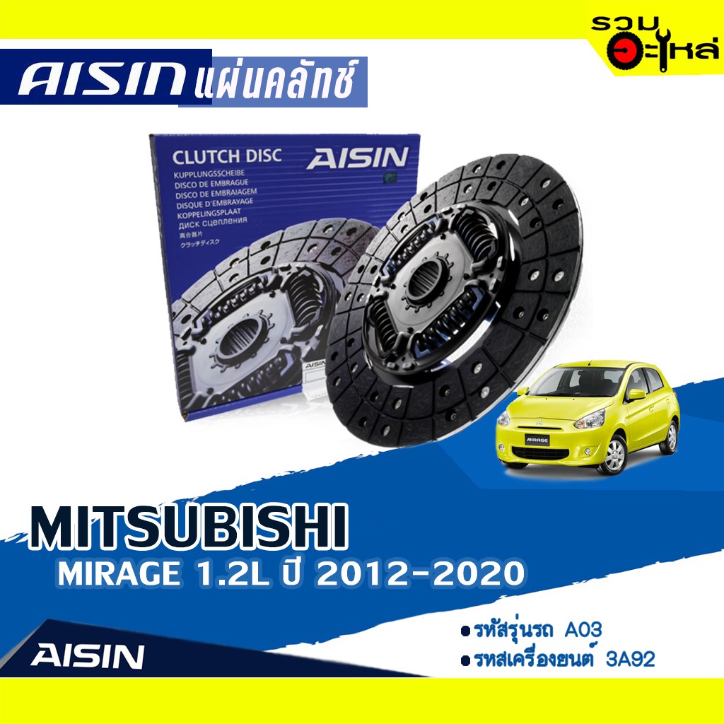 แผ่นคลัทช์ AISIN Premium สำหรับ MITSUBISHI MIRAGE 1.2L ปี 2012-2020 📍เบอร์ไอชิน :DZS-011