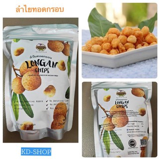 ลำไยทอดกรอบ Longan Chips ขนาด 35 กรัม