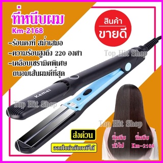 Km-2168 เครื่องหนีบผม Kemei รุ่น Km2168 ที่หนีบผม ที่รีดผม ผมเรียบตรงสวยทน มี มอก.