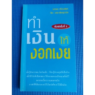 ทำเงินให้งอกเงย/นวพร เรืองสกุล (หนังสือมือสอง)