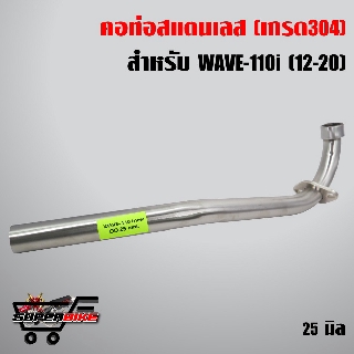 คอท่อ เลส WAVE-110i ,เวฟ110iปี12-20 (คอตรง) สแตนเลสแท้ 100% 25 มิล.