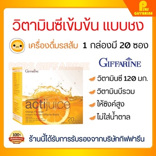 เครื่องดื่มผงสำเร็จรูป วิตามินซีสูง รสส้ม ตรา กิฟฟารีน ActiJuice แอคติจูส ชนิดผง สร้างภูมิคุ้มกัน Giffarine