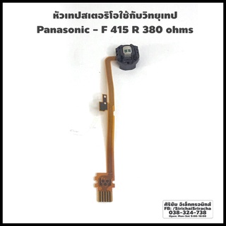 No.10A หัวเทปสเตอริโอใช้กับวิทยุเทป Panasonic - F 415 R 380 ohms  มีสายแพเสียบ ไม่มีหัวลบ