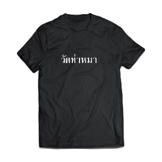 โปรโมชั่น : เสื้อยืดวัดท่าหมา Doggy Style T-Shirt ไซส์ XS - 8XL พร้อมส่ง