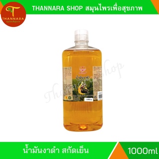 น้ำมันงาดำ สกัดเย็น บริสุทธิ์ 100% เพื่อนรักฯ 1000ml