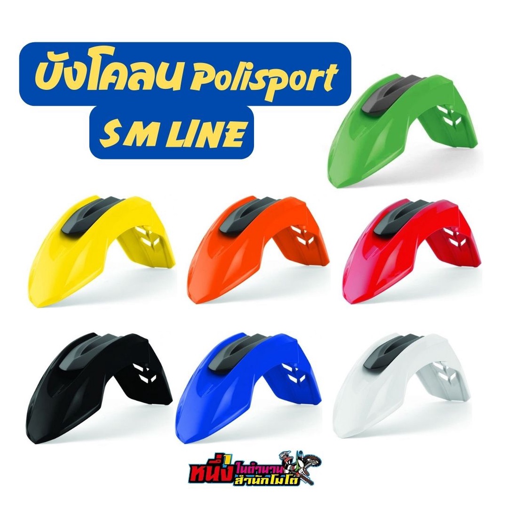 เก็บโค้ดส่งฟรีหน้าร้าน บังโคลนหน้าวิบาก Polisport SM LINE หน้าสั้น แท้ เหมาะสำหรับรถวิบาก