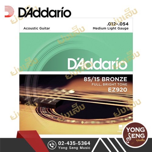 D'ADDARIO สายกีตาร์โปร่ง 85/15 Bronze เบอร์ 12/54 รุ่น Midium Light EZ920 (Yong Seng Music)
