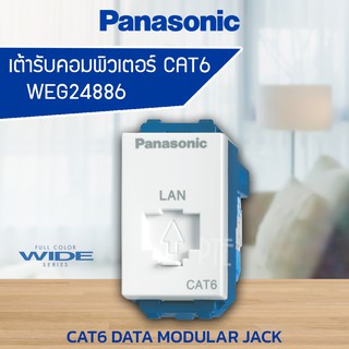 เต้ารับคอมพิวเตอร์ CAT6 ปลั๊กสายแลน PANASONIC WEG24886