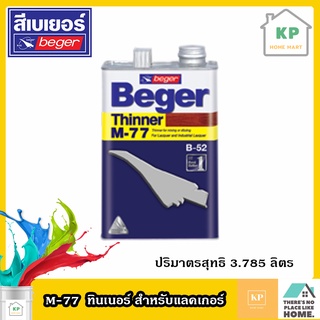 Beger ทินเนอร์สำหรับแลกเกอร์ รุ่น M-77 ขนาด 3.785 ลิตร