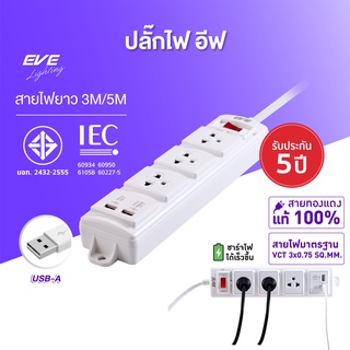 EVE ปลั๊กไฟ ปลั๊กพ่วง 3-5 เมตร ปลั๊กมาตรฐาน มอก. ขนาด 3 ช่อง พร้อมช่องเสียบ USB ความยาว 3 เมตร และ 5 เมตร