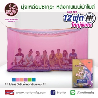 มุ้ง 12 ฟุต มุ้งผ้าจอเจีย หลังคาพิมพ์ลาย ผ้าโพลี !!ไซส์ใหญ่พิเศษ ..สุดคุ้ม!!