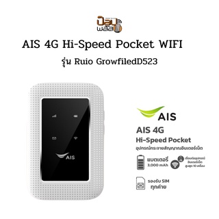แหล่งขายและราคา[ ของแท้ ] AIS​ 4G Hi-Speed Pocket WiFi รุ่น RUIO Growfield D523  ของแท้100% รองรับซิมทุกระบบอาจถูกใจคุณ