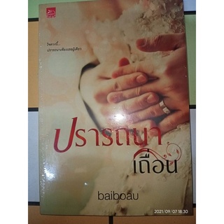 ปรารถนาเถื่อน - baiboau (หนังสือมือหนึ่ง ในซีล)