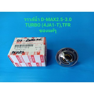 วาวล์น้ำ ISUZU D-MAX 2.5-3.0 TURBO (4JA1-T,4JH1-T),TFR ของแท้ๆ