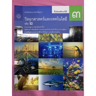 หนังสือเรียนรายวิชาพื้นฐานวิทยาศาสตร์และเทคโนโลยีม.3เล่ม2