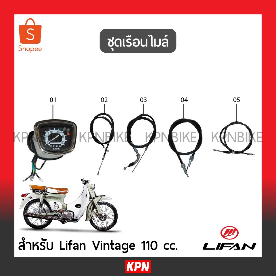 ชุดเรือนไมล์ / สายโช้ค คันเร่ง ไมล์ เบรคหน้า แท้ Lifan Vintage 110 - อะไหล่ ลี่ฟาน | KPNBIKE