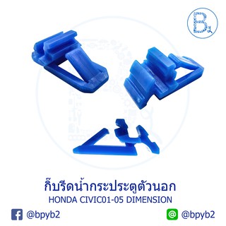 C112 **อะไหล่แท้** กิ๊บรีดน้ำกระจกประตูตัวนอก HONDA CIVIC01-05 DIMENSION