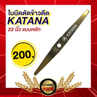 เกษตร100%  ใบตัดข้าว ฟันหยัก 22 นิ้ว ยี่ห้อ Katana ใบมีดยาว ใบมีดตัดข้าวดีด อย่างดี เหล็กSK5