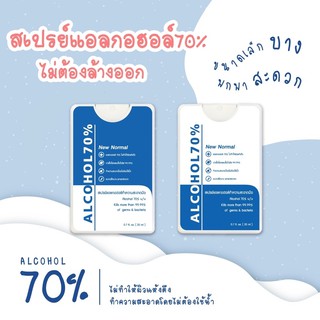 สเปรย์แอลกอฮอล์ สเปรย์การ์ด แอลกอฮอล์ 70% เล็กบาง พกพาง่าย