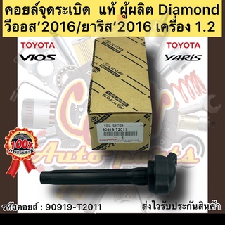 คอยล์จุดระเบิด แท้ VIOS’2016,YARIS’2016 รหัสอะไหล่ 90919-T2011 TOYOTAรุ่นวีออส’2016/ยาริส’2016เครื่อง 1.2 ผู้ผลิตDiamond