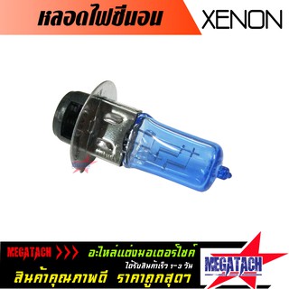 หลอดไฟซีนอน XENON สีฟ้า หลอดไฟหน้าสำหรับรถจักรยานยนต์ ให้ความสว่างสูง ติดตั้งง่าย อายุการใช้งานยาวนาน