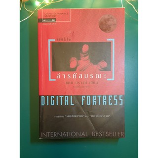 ล่ารหัสมรณะ (Digital Fortress) / Dan Brown (แดน บราวน์)