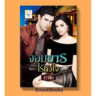 นิยาย จอมมารไร้หัวใจ โดย ธราลิน