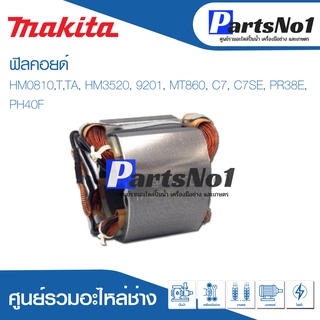 ฟิลคอยด์ สำหรับยี่ห้อ มากีต้า รุ่น HM0810,T,TA, HM3520, 9201, MT860, C7, C7SE, PR38E, PH40F