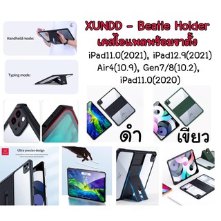 เคสไอแพด พร้อมขาตั้ง xundd beatle holder ราคาถูก