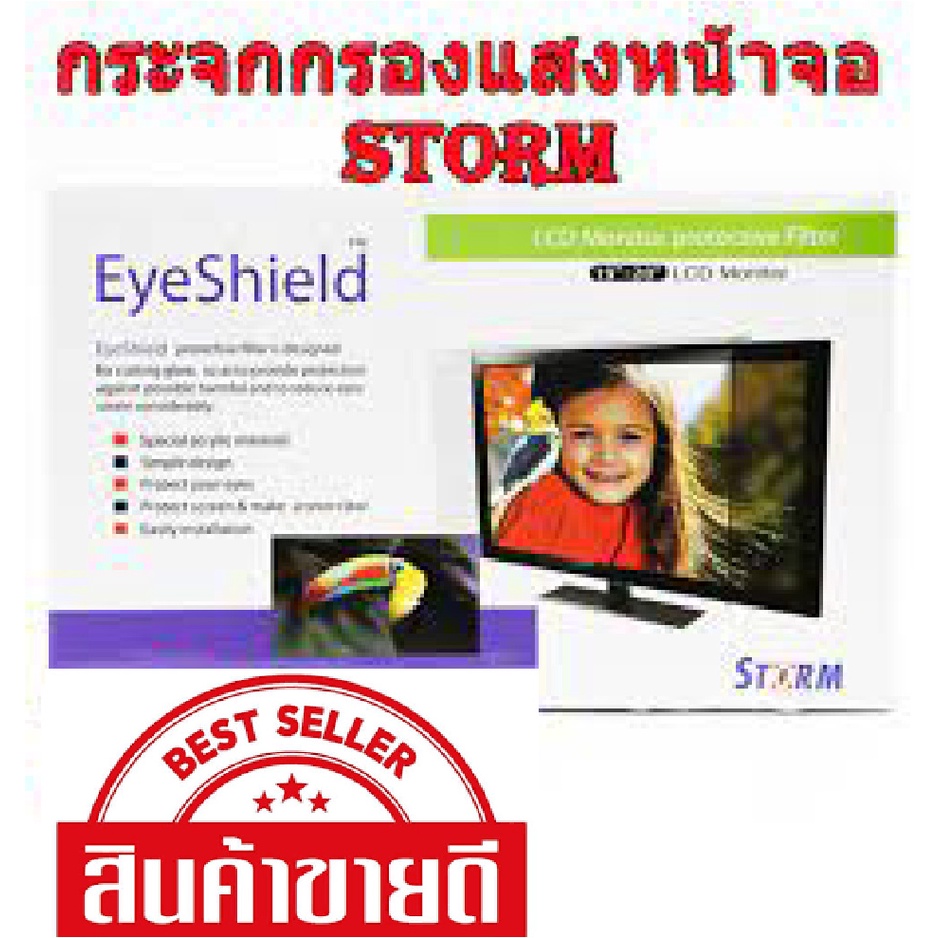 กระจกกรองแสงหน้าจอ Storm ลดความสว่างหน้าจอช่วยถนอมสายตา ขนาดจอ17-18 นิ้ว,จอ 19-20 นิ้ว, จอ22 นิ้ว ,24นิ้วและ27 นิ้ว
