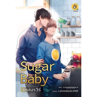 (พร้อมส่ง) Sugar Baby #หลงรวีร์ มือ1ในซีล