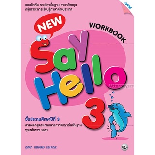 New Say Hello 3 (Work Book) ชั้นประถมศึกษาปีที่ 3