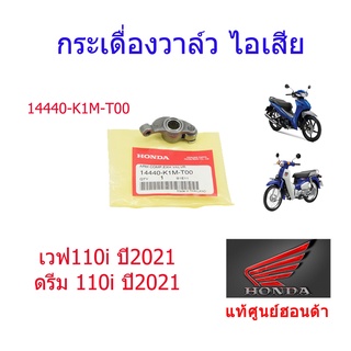 กระเดื่องวาล์วไอเสีย แท้ศูนย์ฮอนด้า เวฟ110i/ดรีม110i (ปี2021) 14440-K1M-T00