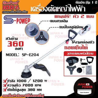 S-POWER เครื่องตัดหญ้าไฟฟ้า รุ่น SP-E204 แบบถอดเก็บได้ เครื่องตัดหญ้า เครื่องตัดหญ้าสะพายบ่า 2 หัว ไฟฟ้า