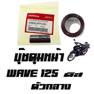 บู๊ชดุมหน้า  Wave 125  ดิส  ( แท้ ) ตัวกลาง  ( 44620 - KPH - 950 )  เวฟ 125 ดิส ตัวกลาง ขายส่งและขายปลีก